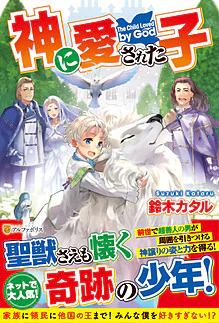 神に愛された子