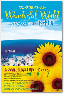ワンダフル・ワールド