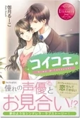 コイコエ。