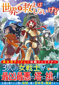 世界を救えはしないけど