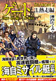 ゲート SEASON2 ３.熱走編