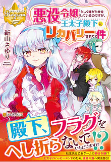 悪役令嬢らしく嫌がらせをしているのですが、王太子殿下にリカバリーされてる件