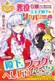 悪役令嬢らしく嫌がらせをしているのですが、王太子殿下にリカバリーされてる件