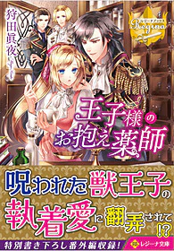 王子様のお抱え薬師
