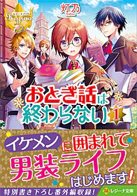 おとぎ話は終わらない１