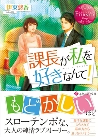 課長が私を好きなんて！