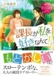 課長が私を好きなんて！