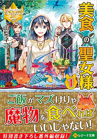 美食の聖女様１