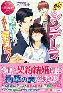 ワケありシンデレラは敏腕社長に売約済！