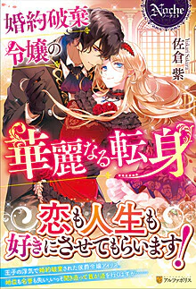 婚約破棄令嬢の華麗なる転身