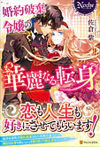 婚約破棄令嬢の華麗なる転身