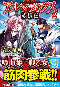 アルマディアノス英雄伝２