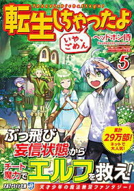 転生しちゃったよ（いや、ごめん）５