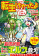 転生しちゃったよ（いや、ごめん）５