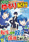 異世界ゆるり紀行 ～子育てしながら冒険者します～１