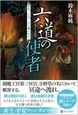 六道の使者