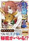 詐騎士５