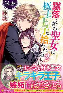 蹴落とされ聖女は極上王子に拾われる２