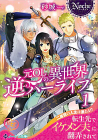 元ＯＬの異世界逆ハーライフ１