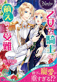 乙女な騎士の萌えある受難