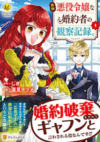 自称悪役令嬢な婚約者の観察記録。１