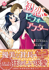 初恋・ビフォーアフター