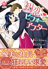 初恋・ビフォーアフター