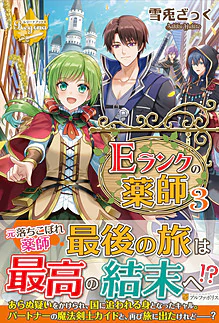 Ｅランクの薬師３