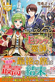 Ｅランクの薬師３