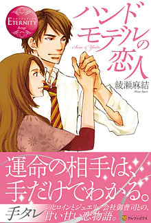 ハンドモデルの恋人