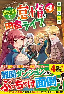 異世界で怠惰な田舎ライフ。４