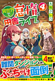 異世界で怠惰な田舎ライフ。４