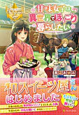 甘味女子は異世界でほっこり暮らしたい