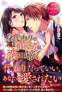 身代わりの婚約者は恋に啼く。