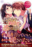 身代わりの婚約者は恋に啼く。