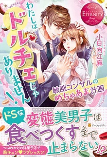 わたしはドルチェじゃありません！