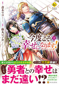 今度こそ幸せになります！２