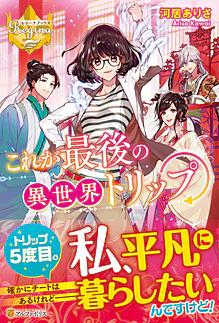 これが最後の異世界トリップ
