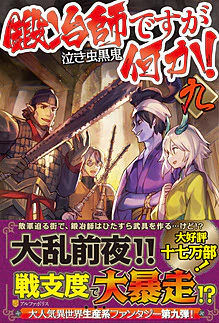 鍛冶師ですが何か！九
