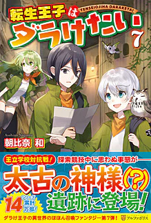 転生王子はダラけたい７