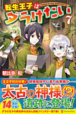 転生王子はダラけたい７
