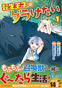 転生王子はダラけたい１