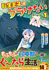 転生王子はダラけたい１