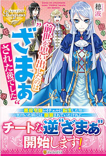 前世を思い出したのは“ざまぁ”された後でした