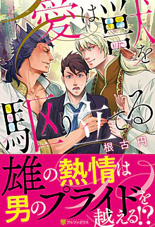 愛は獣を駆り立てる