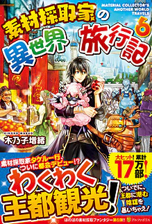 素材採取家の異世界旅行記６