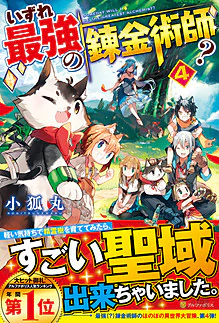 いずれ最強の錬金術師？４