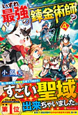 いずれ最強の錬金術師？４
