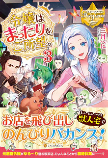 令嬢はまったりをご所望。３