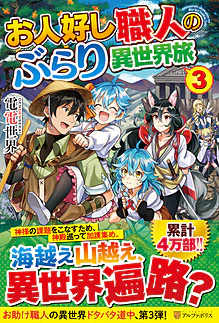 お人好し職人のぶらり異世界旅３